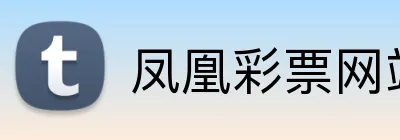 凤凰彩票网站 logo